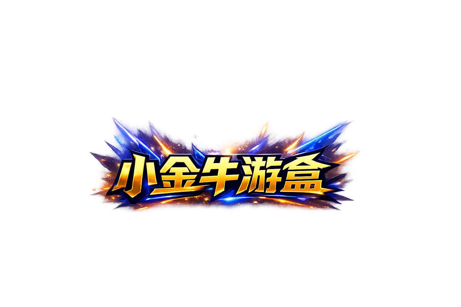 小金牛游盒宣传图