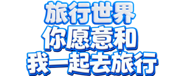 旅行世界app软件主要功能介绍